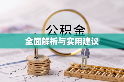 宕昌全面解析与实用建议