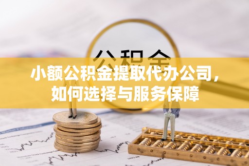 宕昌小额公积金提取代办公司，如何选择与服务保障