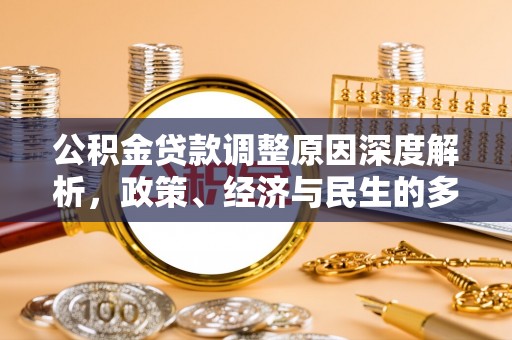 宕昌公积金贷款调整原因深度解析，政策、经济与民生的多重考量