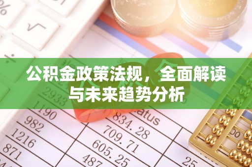 宕昌公积金政策法规，全面解读与未来趋势分析
