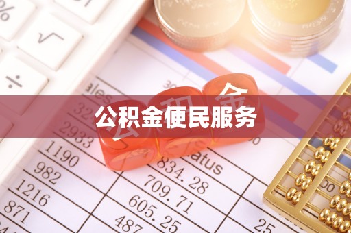 宕昌公积金便民服务