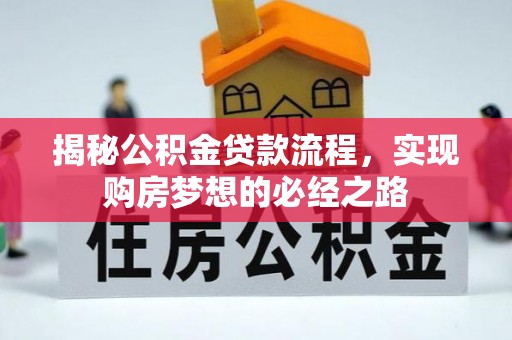 宕昌揭秘公积金贷款流程，实现购房梦想的必经之路