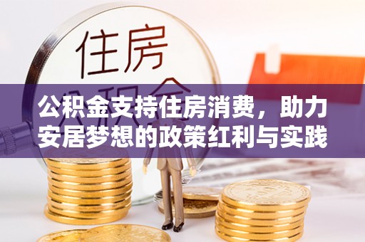 宕昌公积金支持住房消费，助力安居梦想的政策红利与实践