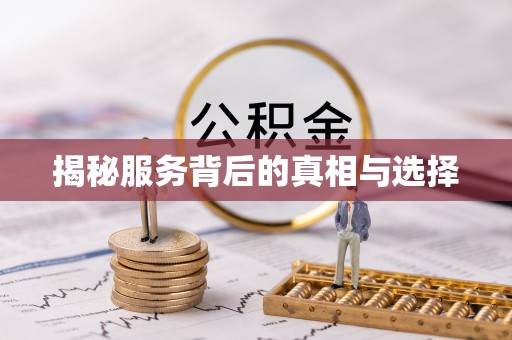 宕昌揭秘服务背后的真相与选择