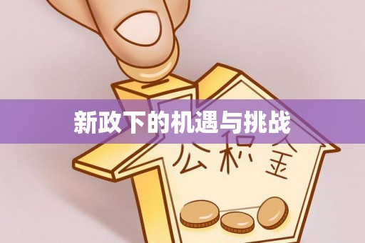 宕昌新政下的机遇与挑战