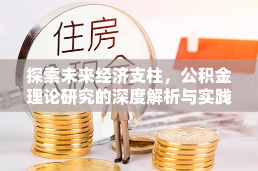 宕昌探索未来经济支柱，公积金理论研究的深度解析与实践意义