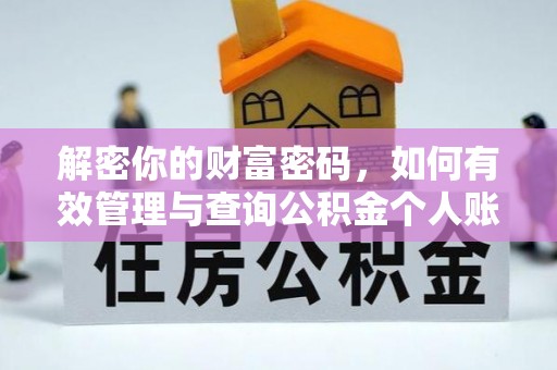 宕昌解密你的财富密码，如何有效管理与查询公积金个人账户信息