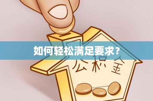 宕昌如何轻松满足要求？