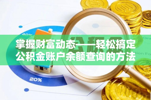 宕昌掌握财富动态——轻松搞定公积金账户余额查询的方法与技巧