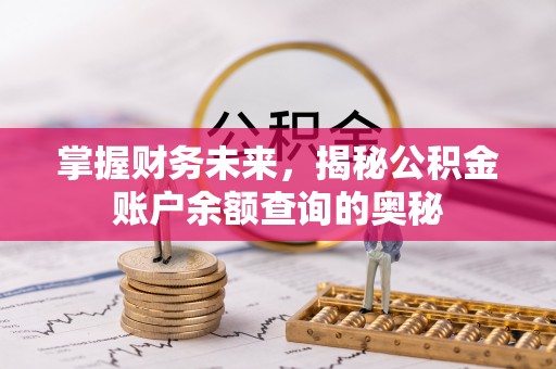 宕昌掌握财务未来，揭秘公积金账户余额查询的奥秘