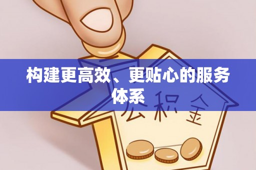 宕昌构建更高效、更贴心的服务体系
