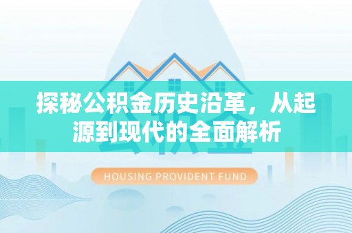 宕昌探秘公积金历史沿革，从起源到现代的全面解析
