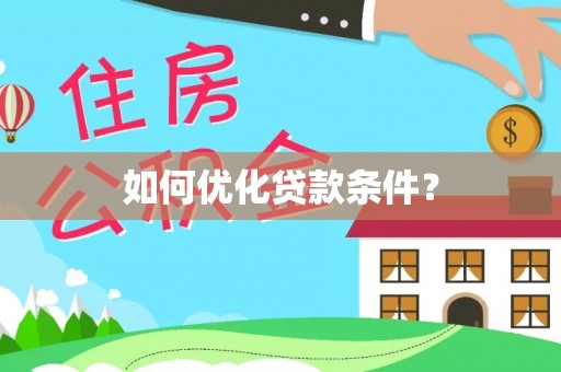 宕昌如何优化贷款条件？