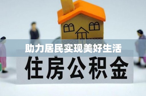 宕昌助力居民实现美好生活