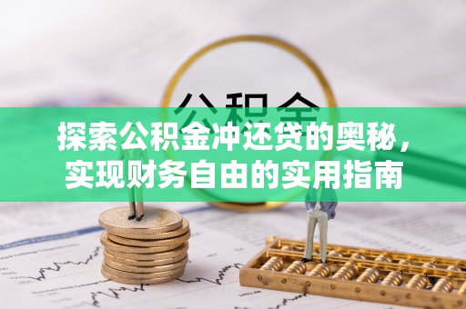 宕昌探索公积金冲还贷的奥秘，实现财务自由的实用指南