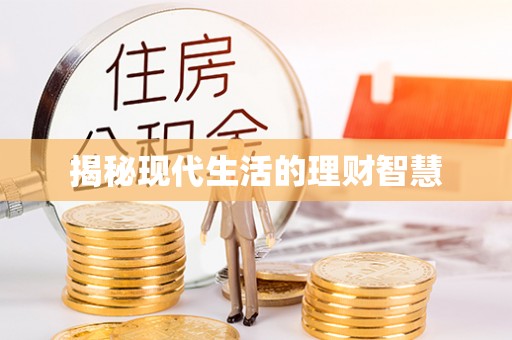 宕昌揭秘现代生活的理财智慧