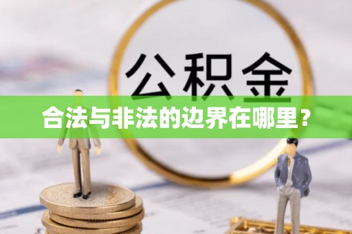 宕昌合法与非法的边界在哪里？