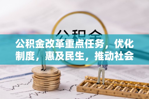 宕昌公积金改革重点任务，优化制度，惠及民生，推动社会公平发展