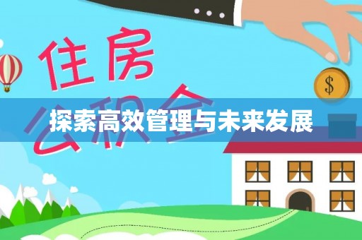 宕昌探索高效管理与未来发展