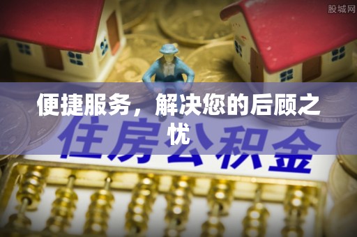 宕昌便捷服务，解决您的后顾之忧