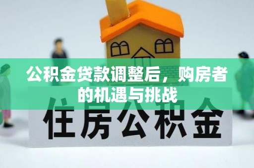 宕昌公积金贷款调整后，购房者的机遇与挑战