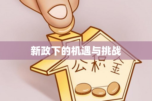 宕昌新政下的机遇与挑战