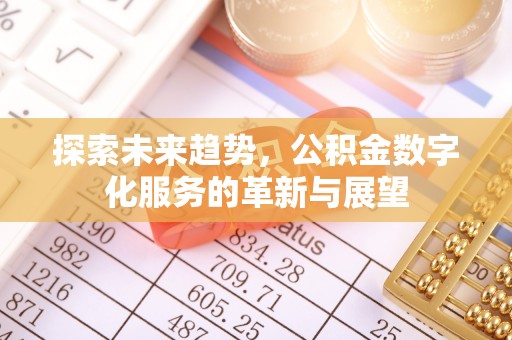 宕昌探索未来趋势，公积金数字化服务的革新与展望