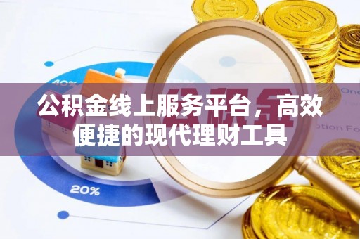 宕昌公积金线上服务平台，高效便捷的现代理财工具