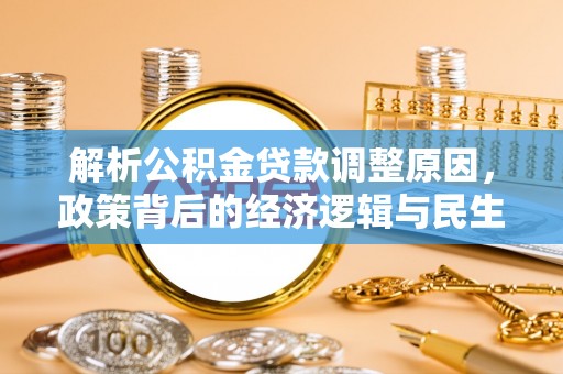 宕昌解析公积金贷款调整原因，政策背后的经济逻辑与民生影响