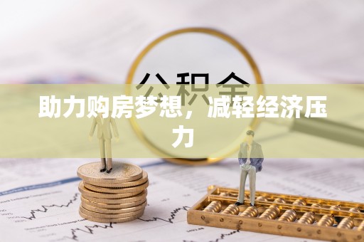 宕昌助力购房梦想，减轻经济压力