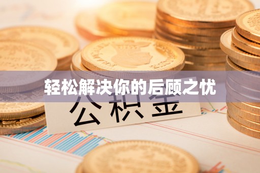 宕昌轻松解决你的后顾之忧