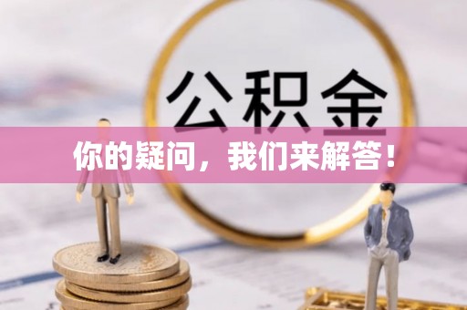 宕昌你的疑问，我们来解答！