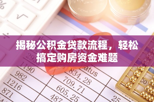 宕昌揭秘公积金贷款流程，轻松搞定购房资金难题