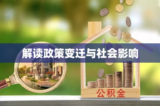 宕昌解读政策变迁与社会影响