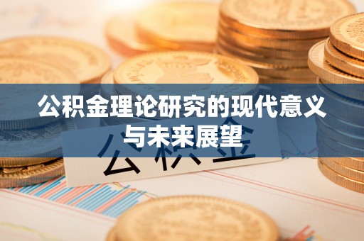 宕昌公积金理论研究的现代意义与未来展望