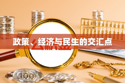 宕昌政策、经济与民生的交汇点