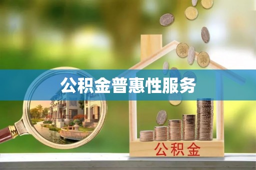 宕昌公积金普惠性服务
