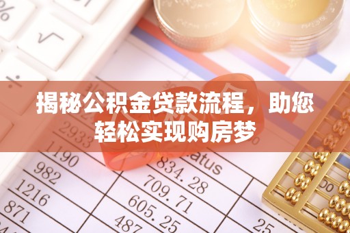 宕昌揭秘公积金贷款流程，助您轻松实现购房梦