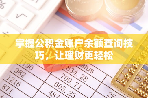 宕昌掌握公积金账户余额查询技巧，让理财更轻松