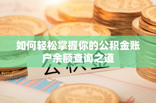 宕昌如何轻松掌握你的公积金账户余额查询之道