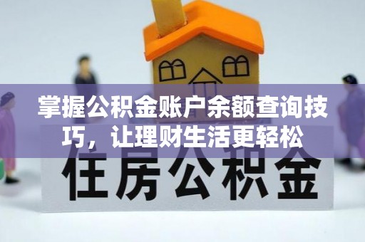 宕昌掌握公积金账户余额查询技巧，让理财生活更轻松