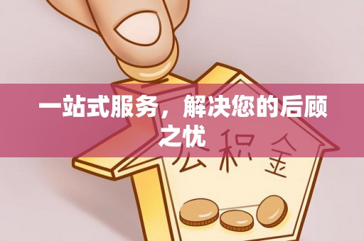 宕昌一站式服务，解决您的后顾之忧