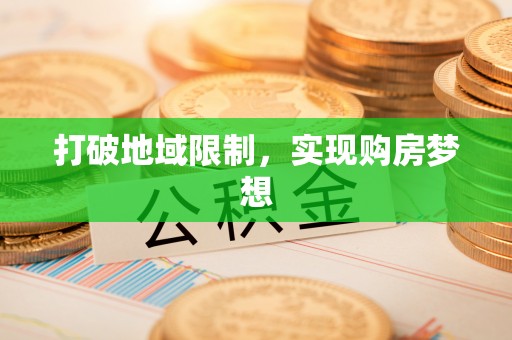 宕昌打破地域限制，实现购房梦想