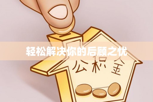 宕昌轻松解决你的后顾之忧