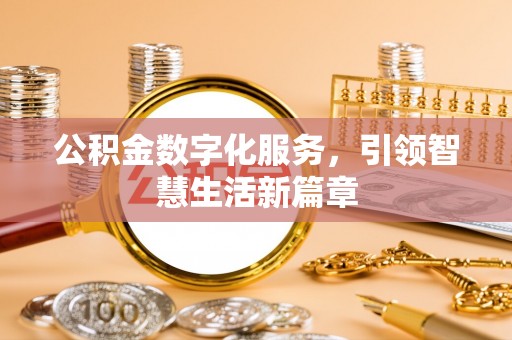 宕昌公积金数字化服务，引领智慧生活新篇章