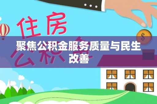 宕昌聚焦公积金服务质量与民生改善