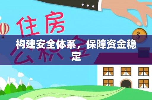 宕昌构建安全体系，保障资金稳定