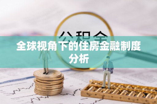 宕昌全球视角下的住房金融制度分析