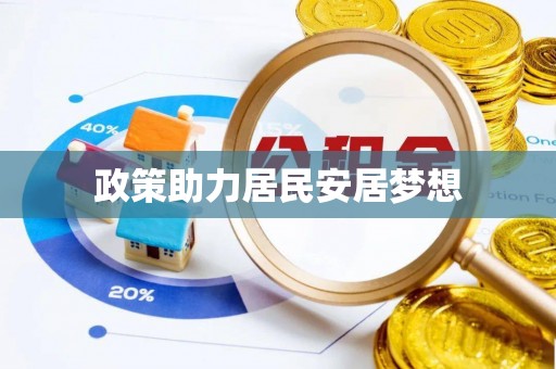 宕昌政策助力居民安居梦想