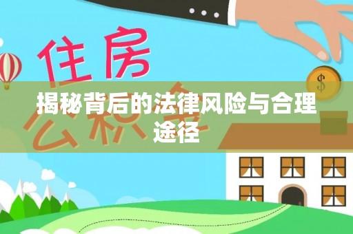 宕昌揭秘背后的法律风险与合理途径